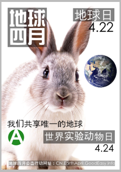 地球四月公益行
动海报——我们共享唯一的地球
